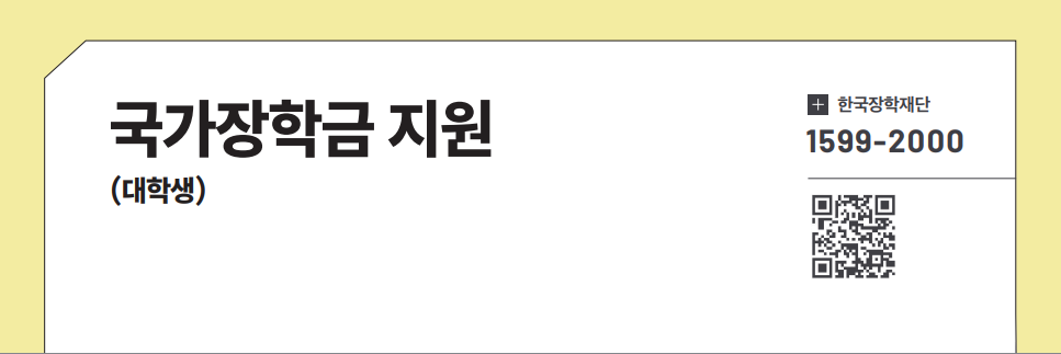 국가장학금 지원(대학생)