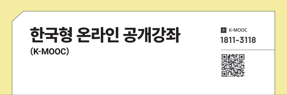한국형 온라인 공개강좌(K-MOOC)