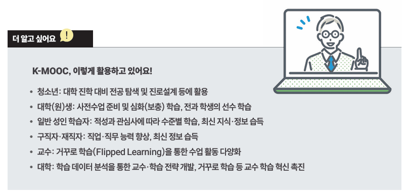 K-MOOC, 이렇게 활용하고 있어요!