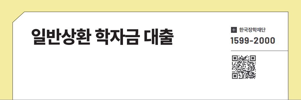 일반상환 학자금 대출