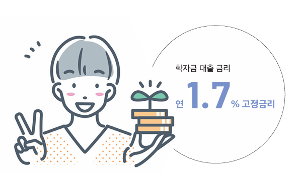 학자금 대출 금리 연1.7% 고정금리