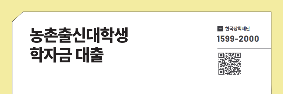 농촌출신대학생 학자금 대출