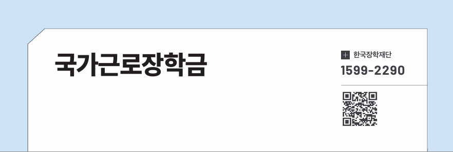 국가근로장학금