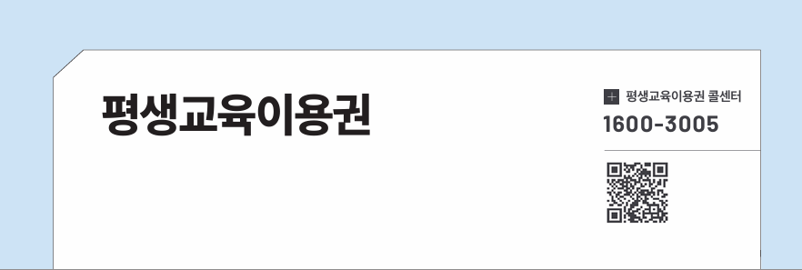평생교육이용권