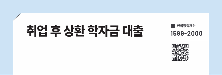 취업 후 상환 학자금 대출