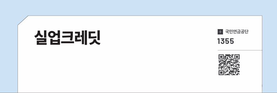 실업크레딧