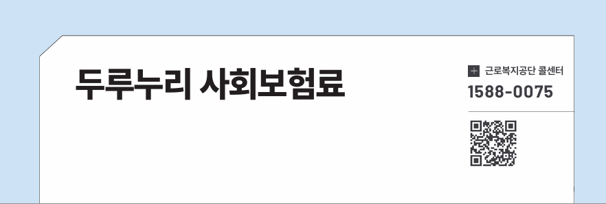 두루누리 사회보험료