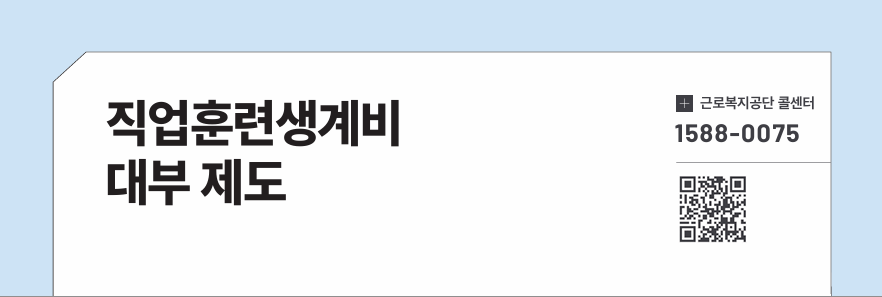직업훈련생계비 대부 제도