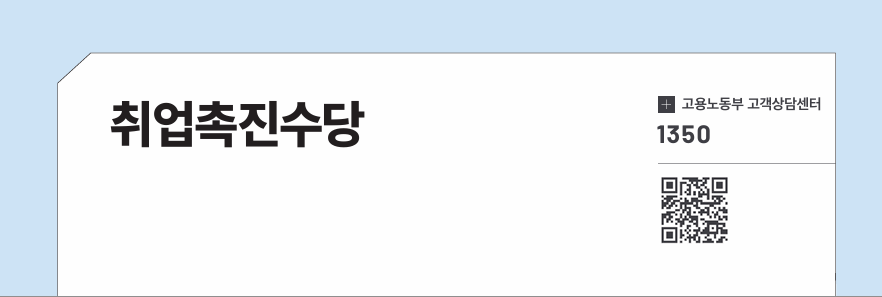 취업촉진수당