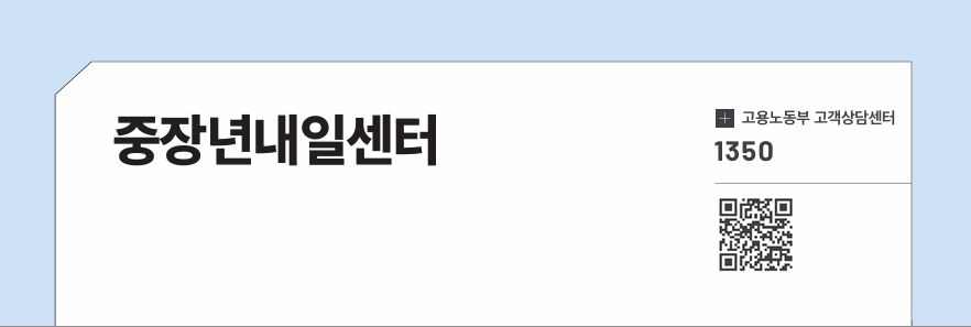 중장년내일센터