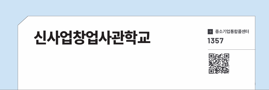 신사업창업사관학교