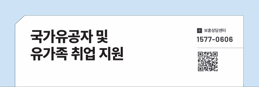 국가유공자 및 유가족 취업 지원