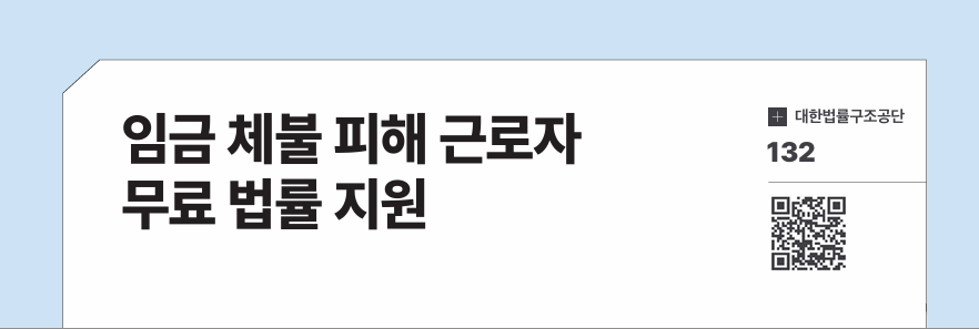 임금 체불 피해 근로자 무료 법률 지원