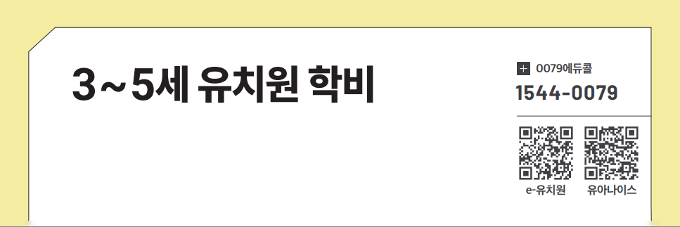 3~5세 유치원 학비