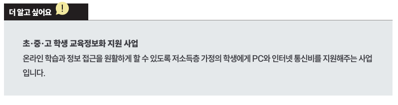 초&middot;중&middot;고 학생 교육정보화 지원 사업