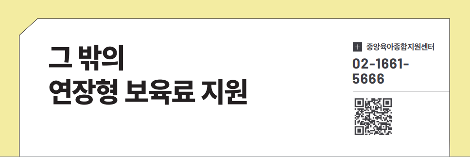 그 밖의 연장형 보육료 지원