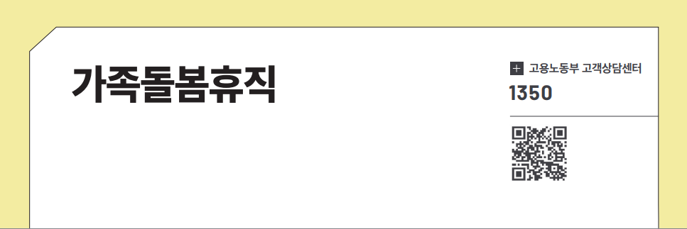 가족돌봄휴직