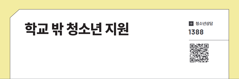 학교 밖 청소년 지원