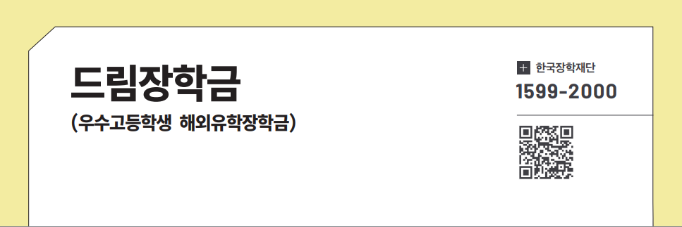 드림장학금(우수고등학생 해외유학장학금)