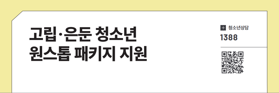 고립&middot;은둔 청소년 원스톱 패키지 지원