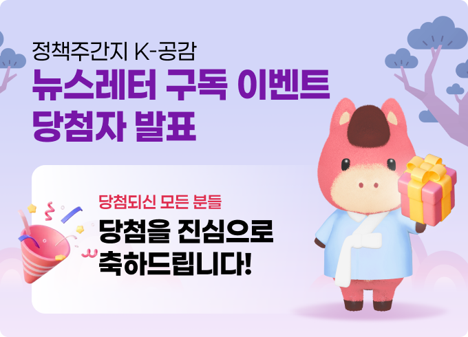 K-공감 누리집 뉴스레터 구독 이벤트 당첨자 발표