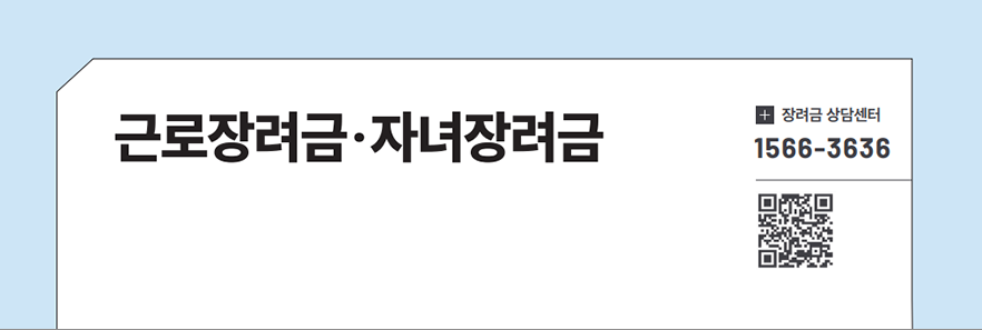 근로장려금&middot;자녀장려금