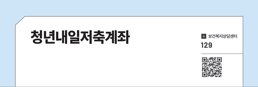청년내일저축계좌