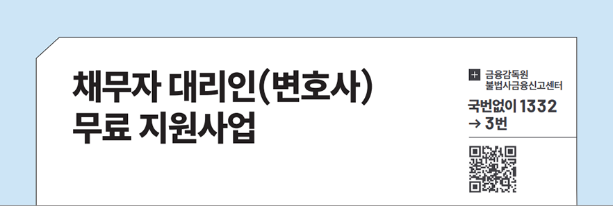 채무자 대리인(변호사) 무료 지원사업