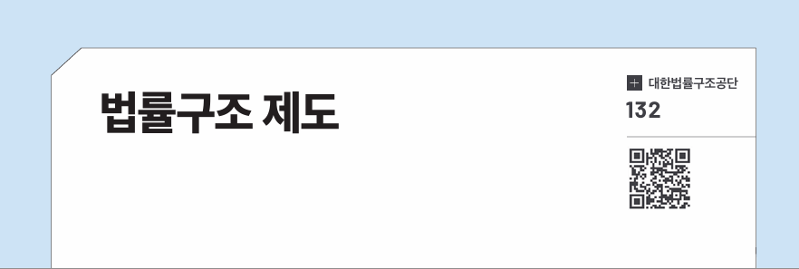 법률구조 제도