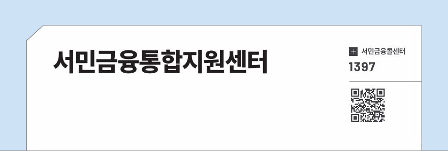 서민금융통합지원센터