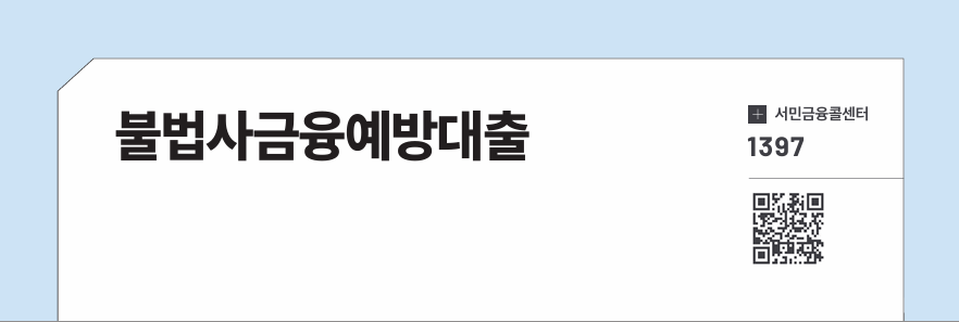 불법사금융예방대출