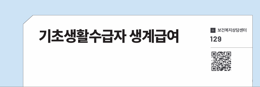 기초생활수급자 생계급여