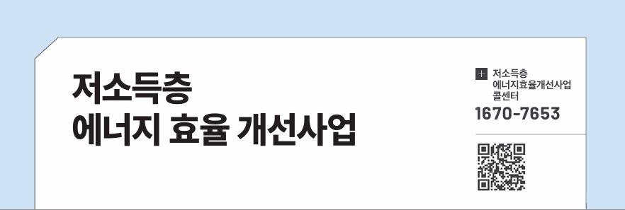 저소득층 에너지 효율 개선사업