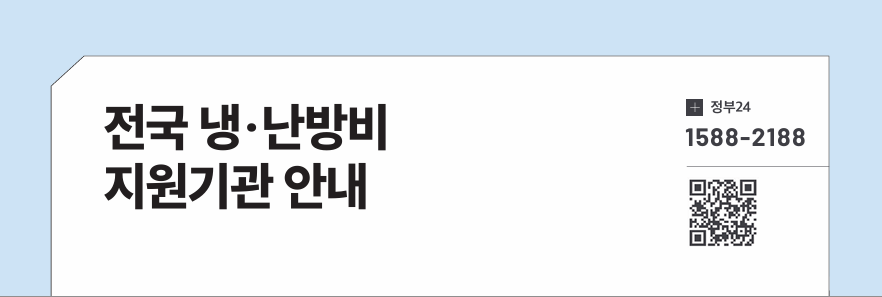 전국 냉&middot;난방비 지원기관 안내