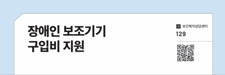 장애인 보조기기 구입비 지원