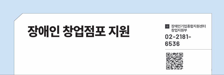 장애인 창업점포 지원
