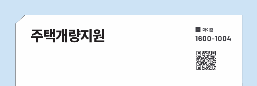 주택개량지원