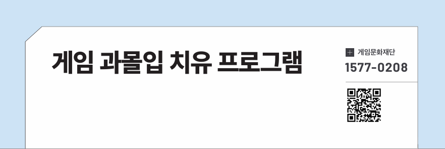 게임 과몰입 치유 프로그램