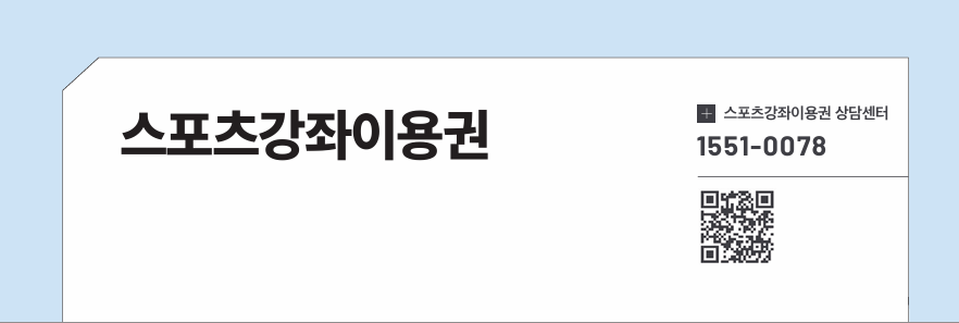 스포츠강좌이용권