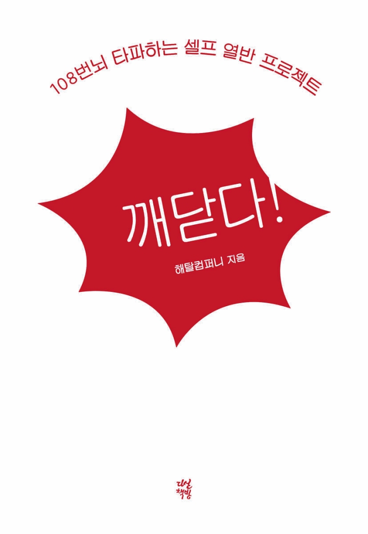 깨닫다! 해탈컴퍼니 (다산책방)