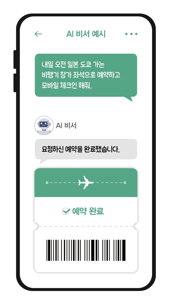 AI 비서 예시