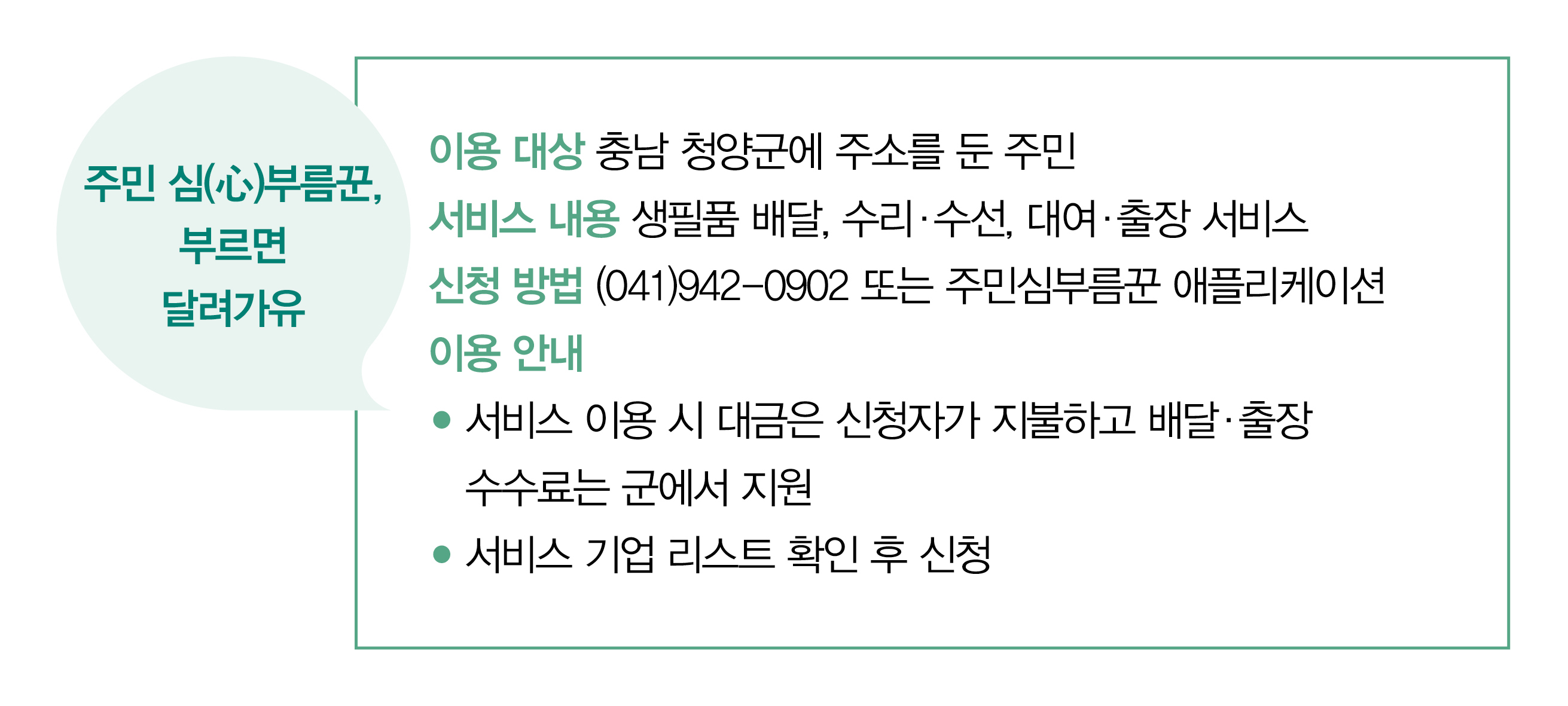 주민 심(心)부름꾼, 부르면 달려가유