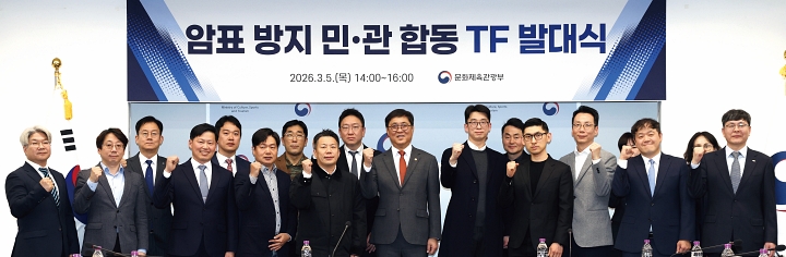 최휘영 문화체육관광부 장관(가운데)이 3월 5일 국립현대미술관 서울에서 열린 암표 방지 민&middot;관 합동 TF 발대식에서 참석자들과 기념촬영을 하고 있다. 사진 문화체육관광부