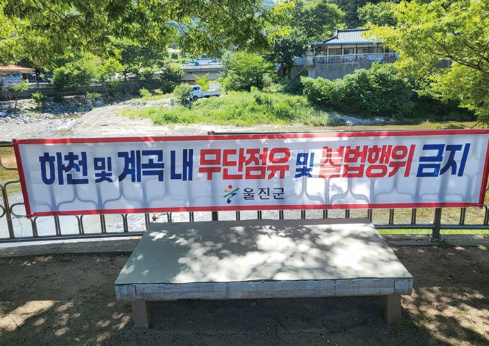 2025년 8월 경북 울진군이 하천 및 계곡, 소하천 불법 점용시설 단속 현수막을 설치해둔 모습. 사진 뉴시스