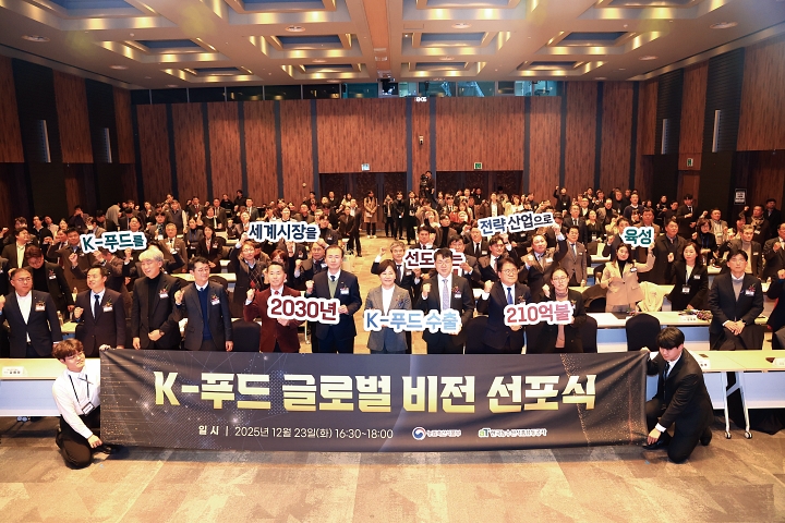 2025년 12월 23일 서울 서초구 aT센터에서 열린 &lsquo;K-푸드 글로벌 비전 선포식&rsquo;. 정부는 이날 K-푸드를 세계 시장을 선도하는 전략산업으로 육성한다는 비전을 발표했다. 사진 농림축산식품부