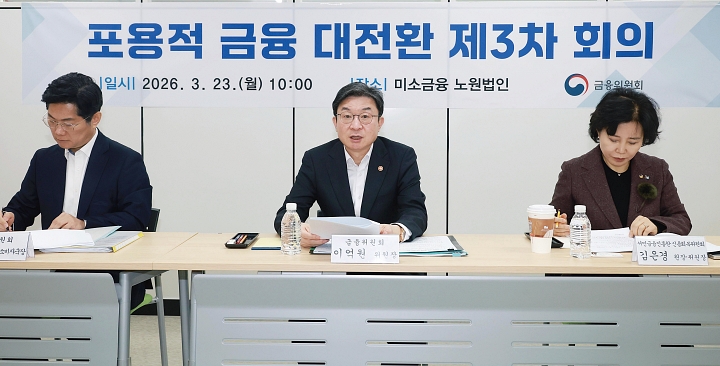이억원 금융위원장이 3월 23일 서울 노원구 서민금융통합지원센터에서 열린 포용적 금융 대전환 제3차 회의에 참석해 발언하고 있다. 사진 금융위원회