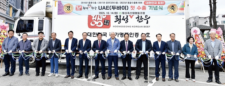 2025년 10월 14일 강원 횡성군 횡성축협에서 열린 ‘횡성한우 UAE 첫 수출 기념식’. 사진 횡성군청