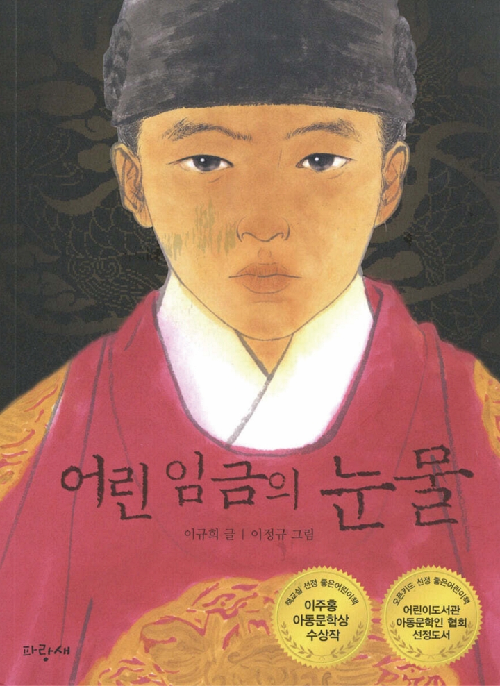 어린 임금의 눈물 이규희 지음 (파랑새어린이)