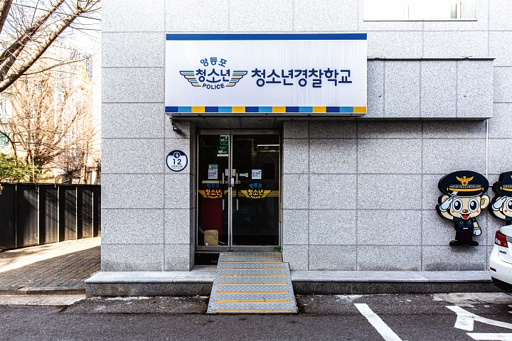 서울 영등포구 영등포청소년경찰학교의 모습. 사진 C영상미디어