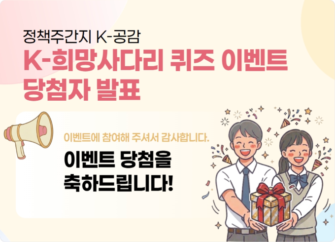 K-희망사다리 퀴즈 이벤트 당첨자 발표